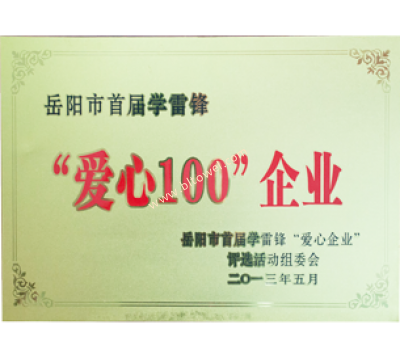 愛心企業(yè)