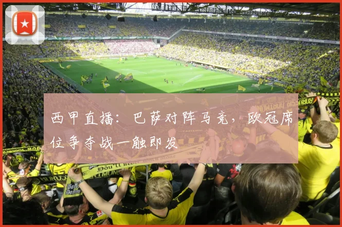 西甲直播：巴萨对阵马竞，欧冠席位争夺战一触即发