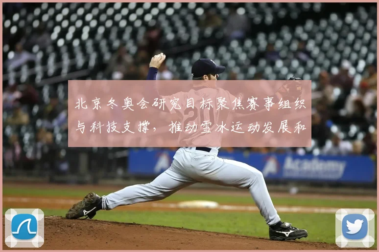 北京冬奥会研究目标聚焦赛事组织与科技支撑，推动雪冰运动发展和参与度提升