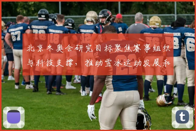 北京冬奥会研究目标聚焦赛事组织与科技支撑，推动雪冰运动发展和参与度提升