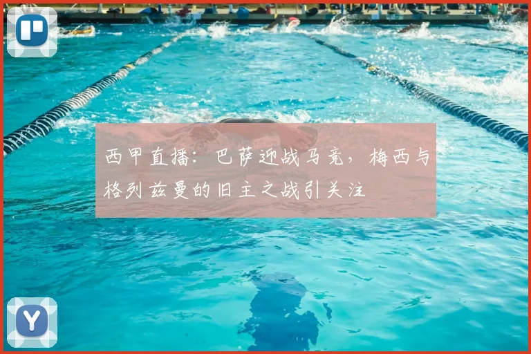 西甲直播：巴萨迎战马竞，梅西与格列兹曼的旧主之战引关注