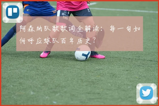 阿森纳队歌歌词全解读：每一句如何呼应球队百年历史？