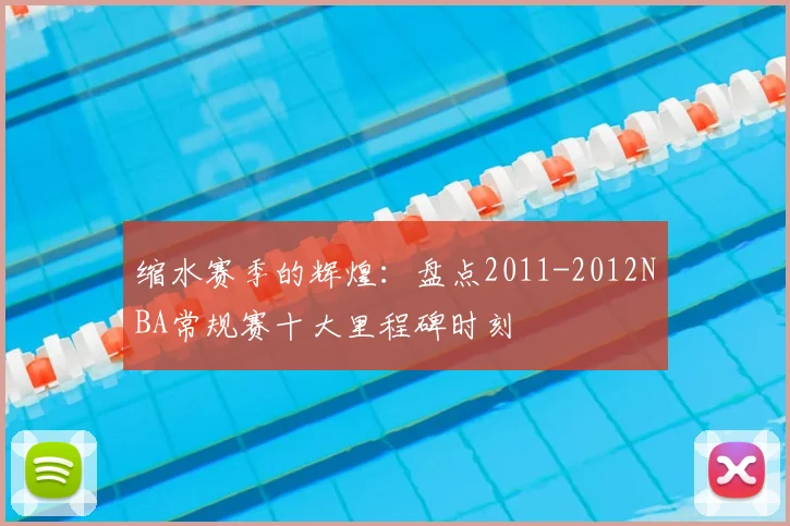 缩水赛季的辉煌：盘点2011-2012NBA常规赛十大里程碑时刻
