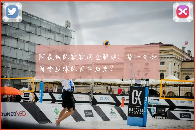 阿森纳队歌歌词全解读：每一句如何呼应球队百年历史？