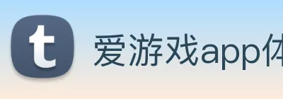 爱游戏app体育官方网站 logo